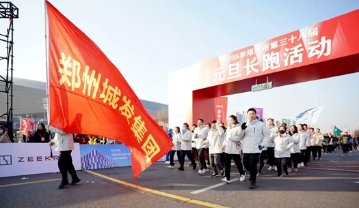 鄭州城發(fā)集團 | 奔向2025，跑出新氣象！