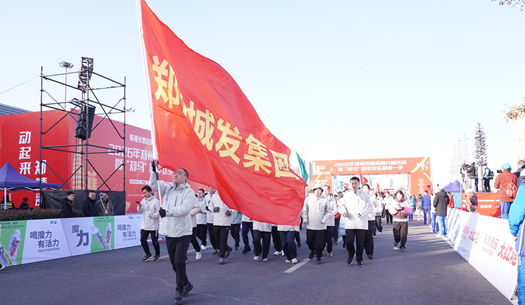 鄭州城發(fā)集團 | 奔新年，迎新歲，邁向新征程